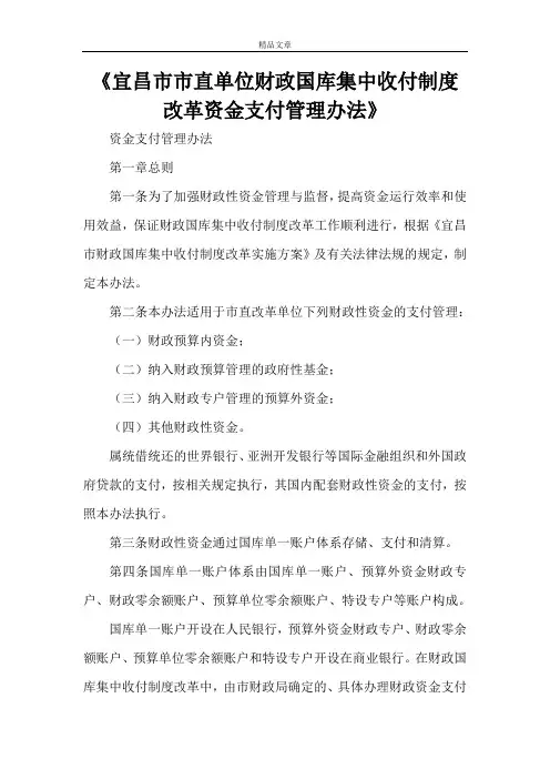 《宜昌市市直单位财政国库集中收付制度改革资金支付管理办法》