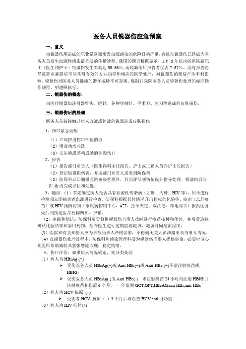 医务人员锐器伤应急预案