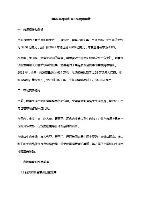2023年牛肉行业市场发展现状