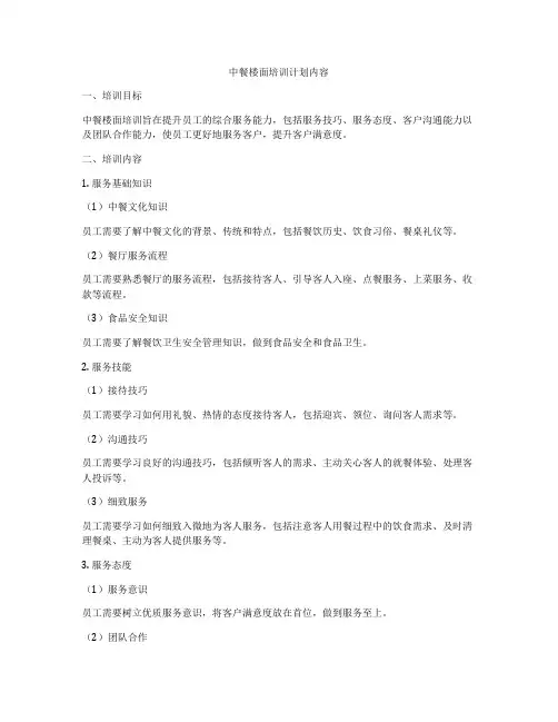 中餐楼面培训计划内容