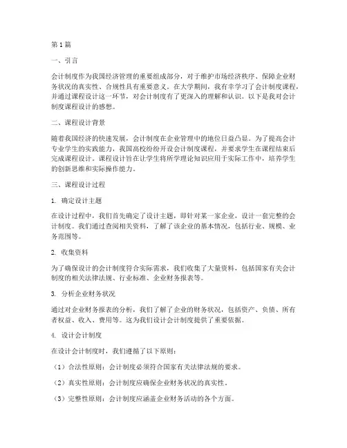 会计制度课程设计感想(3篇)