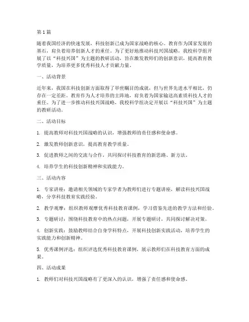 科学组教研活动科技兴国(3篇)