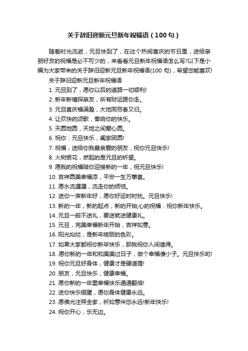 关于辞旧迎新元旦新年祝福语（100句）