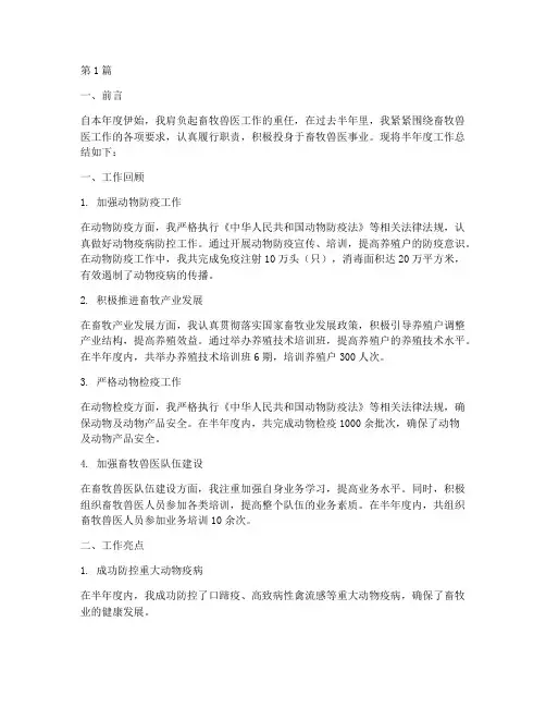 畜牧兽医半年度总结(3篇)