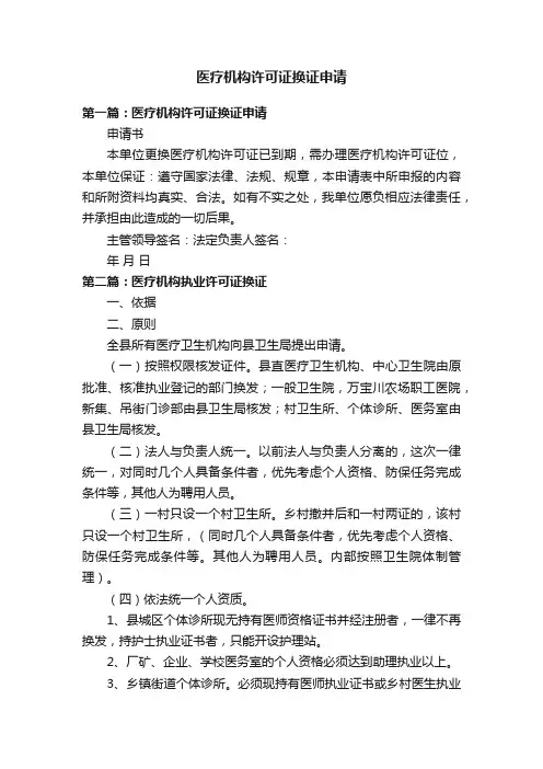 医疗机构许可证换证申请