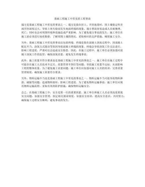 基础工程施工中常见的工程事故