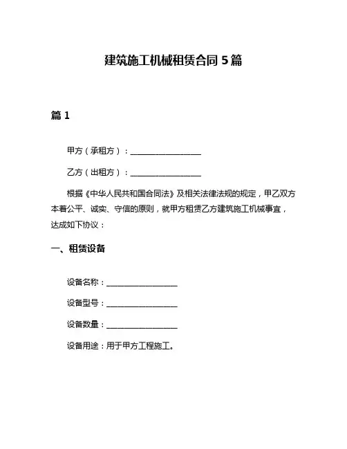 建筑施工机械租赁合同5篇