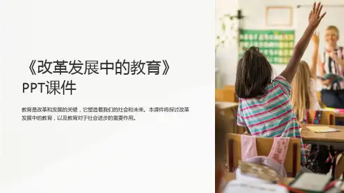 《改革发展中的教育》课件