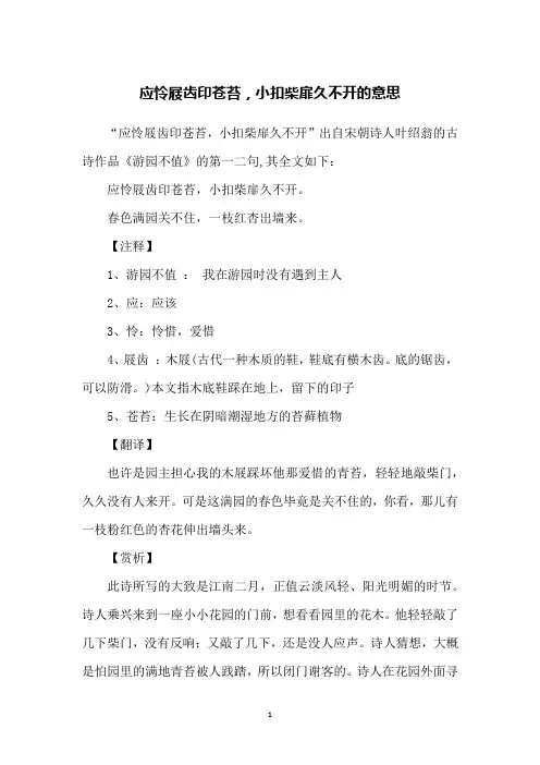 应怜屐齿印苍苔,小扣柴扉久不开的意思