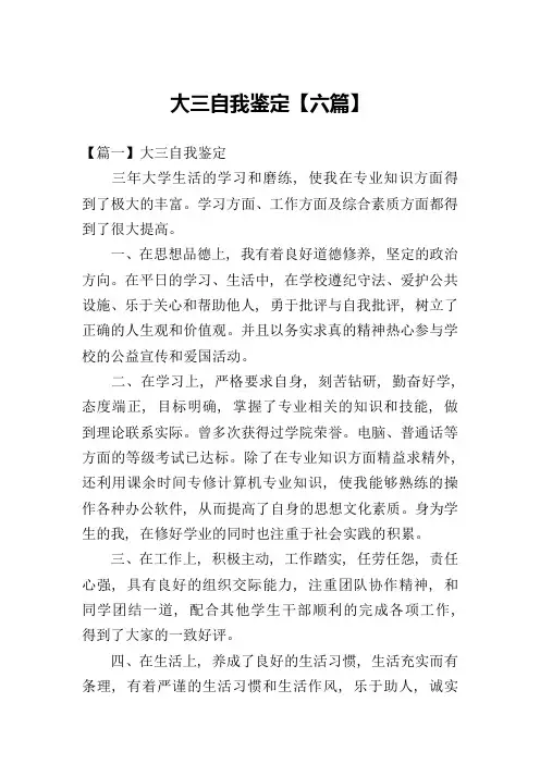 大三自我鉴定【六篇】