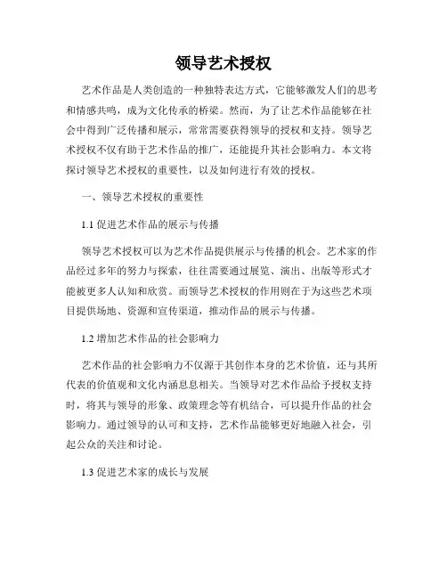 领导艺术授权