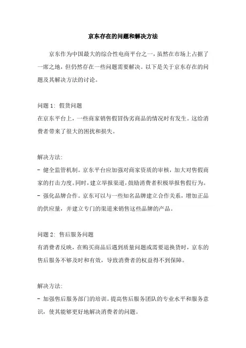 京东存在的问题和解决方法