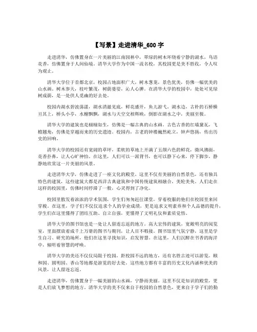 【写景】走进清华_600字