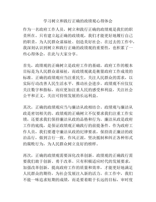 学习树立和践行正确的政绩观心得体会