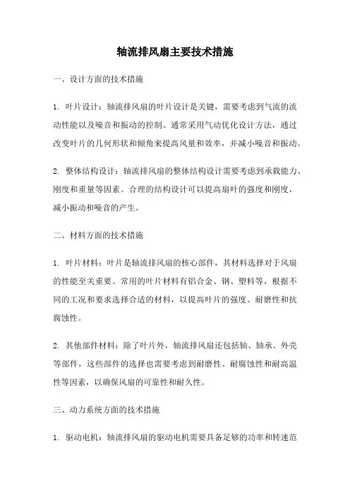 轴流排风扇主要技术措施