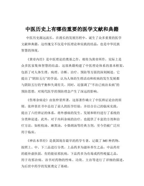 中医历史上有哪些重要的医学文献和典籍