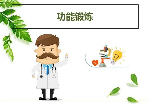功能锻炼_精品文档
