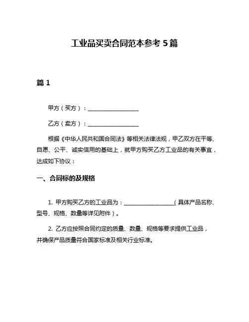 工业品买卖合同范本参考5篇