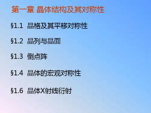1-晶体结构及其对称性(研)