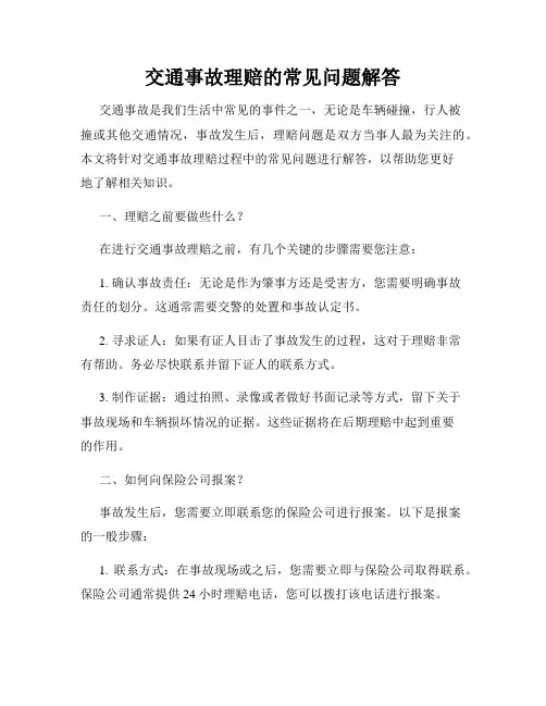 交通事故理赔的常见问题解答