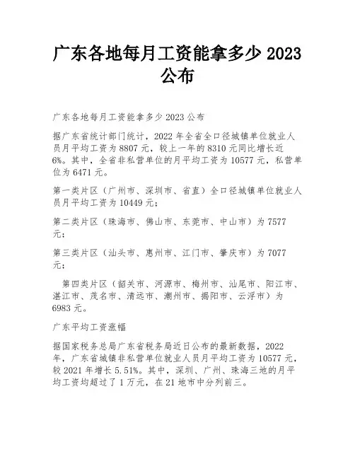 广东各地每月工资能拿多少2023公布
