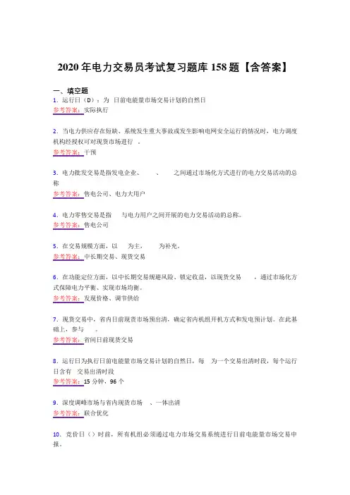 精选最新版2020年电力交易员考核复习题库158题(答案)