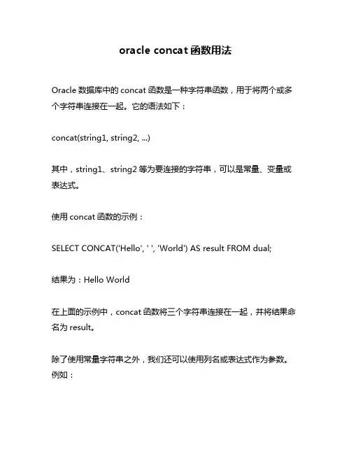 oracle concat函数用法