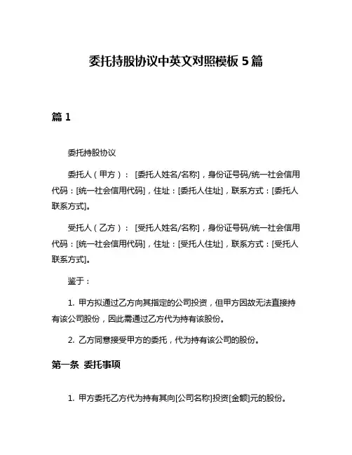 委托持股协议中英文对照模板5篇