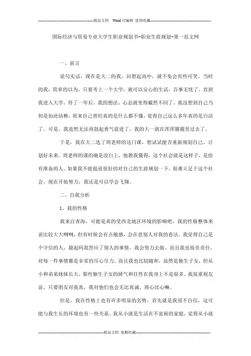 国际经济与贸易专业大学生职业规划书-职业生涯规划