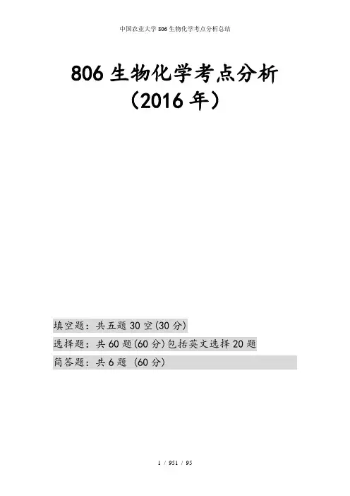 中国农业大学806生物化学考点分析总结