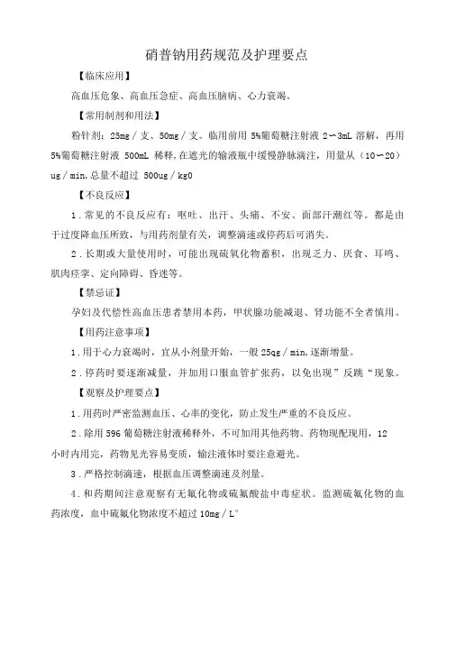 硝普钠用药规范及护理要点(标准版)