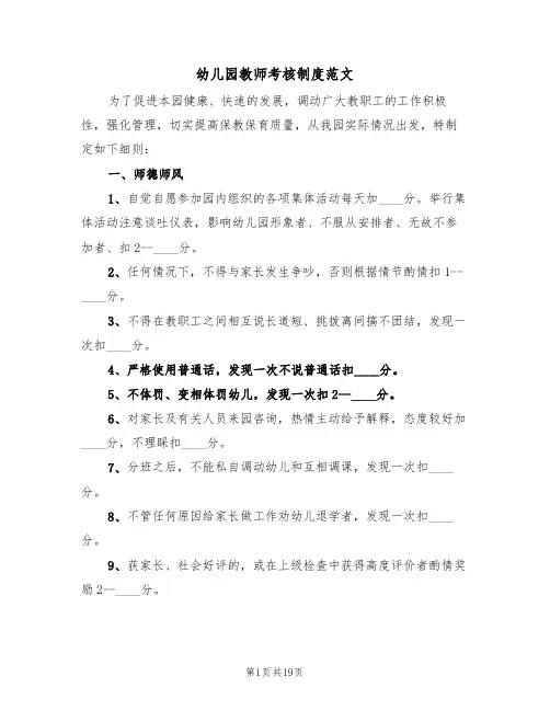 幼儿园教师考核制度范文（五篇）