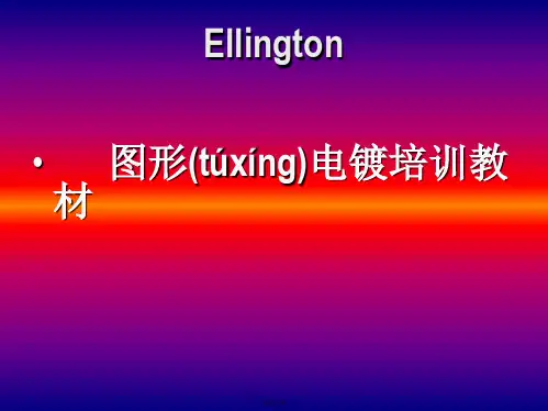 图形电镀教材