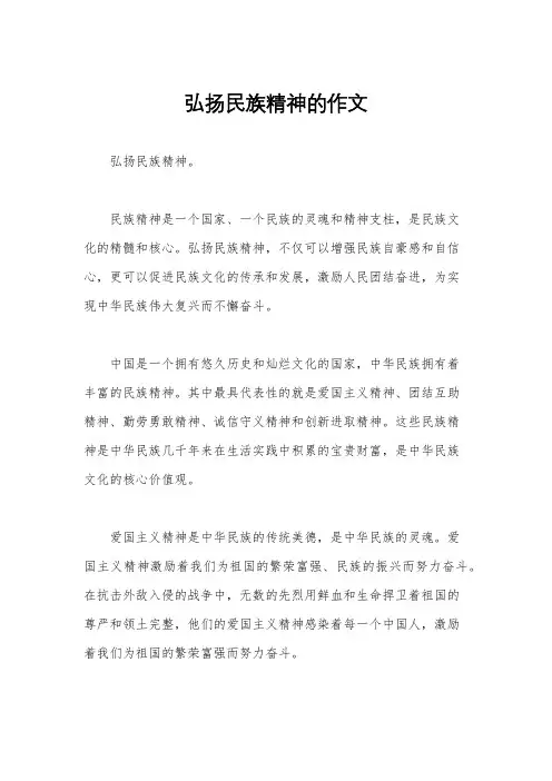 弘扬民族精神的作文