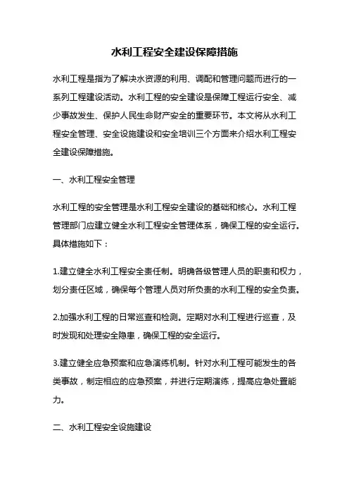 水利工程安全建设保障措施