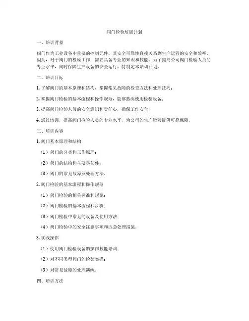 阀门检验培训计划