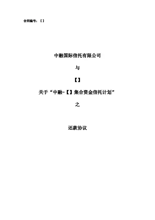 8.中融-【】集合资金信托计划之还款协议范本-房地产股+债集合信托-分期发行-20141023