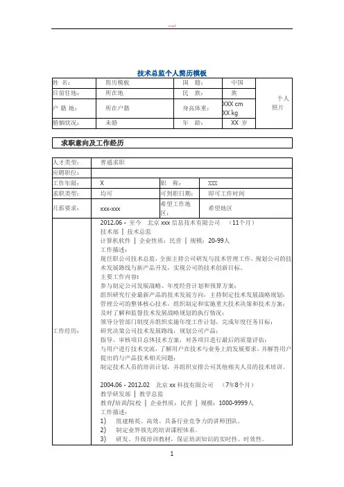 技术总监 个人简历模板