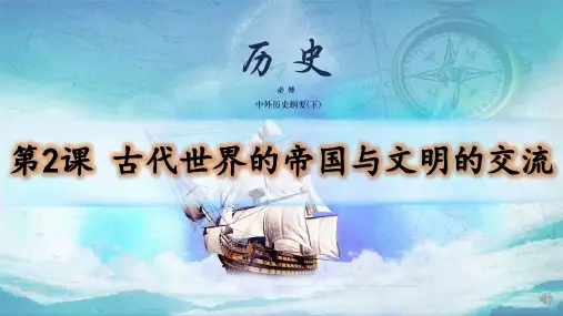 统编版 高中历史必修中外历史纲要下册第2课古代世界的帝国与文明的交流课件(共74张PPT)