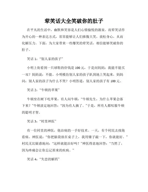 荤笑话大全笑破你的肚子