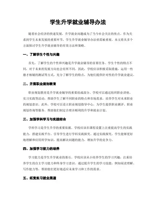 学生升学就业辅导办法