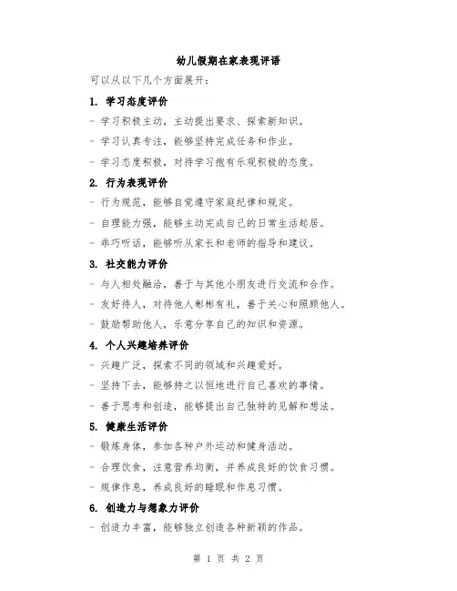 幼儿假期在家表现评语