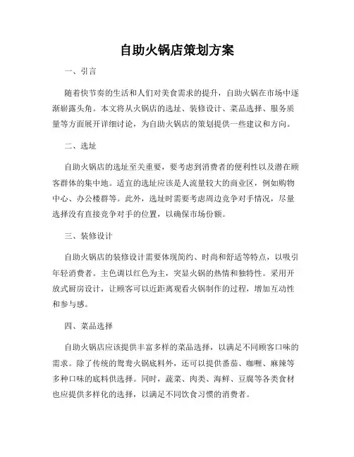 自助火锅店策划方案