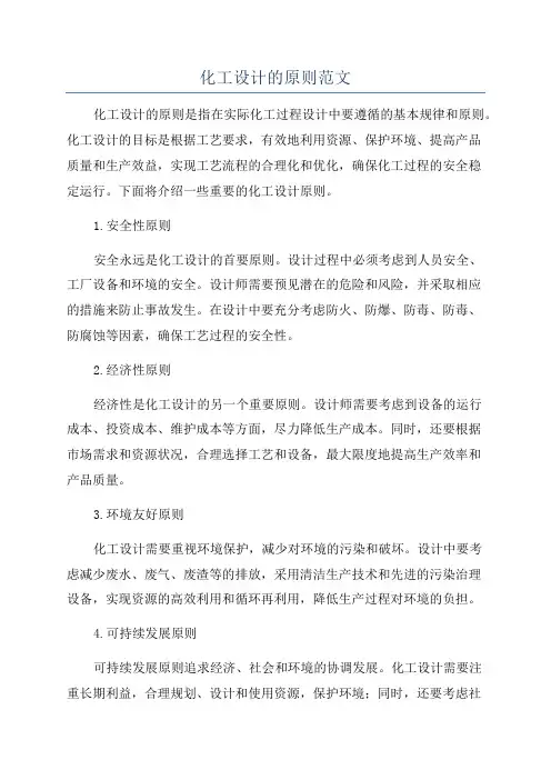 化工设计的原则范文