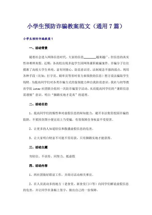 小学生预防诈骗教案范文(通用7篇)