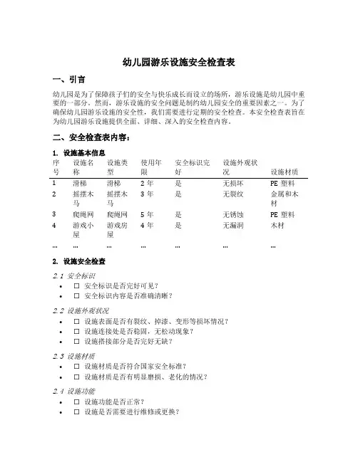 幼儿园游乐设施安全检查表