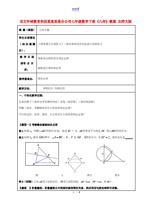 北京市七年级数学下册《几何》教案 北师大版