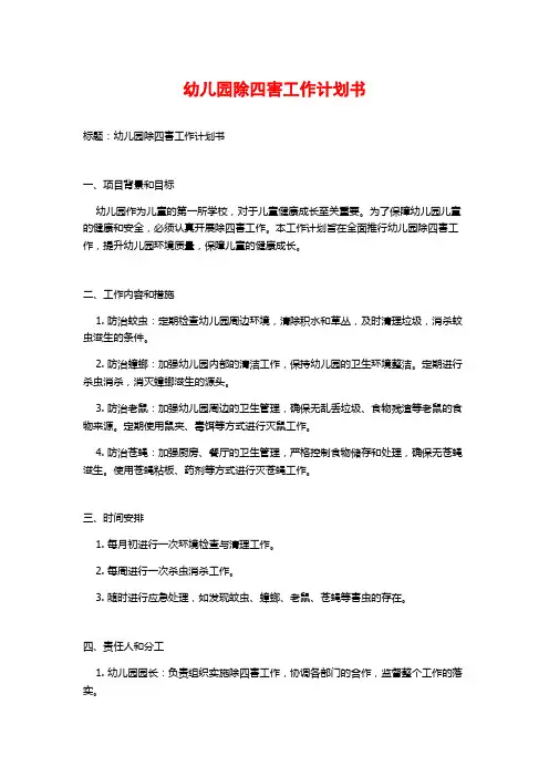 幼儿园除四害工作计划书