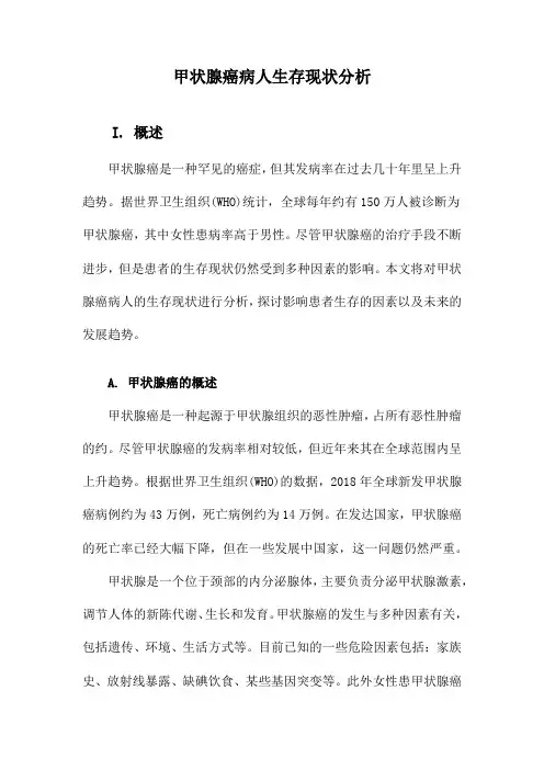 甲状腺癌病人生存现状分析