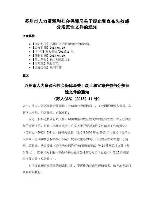 苏州市人力资源和社会保障局关于废止和宣布失效部分规范性文件的通知